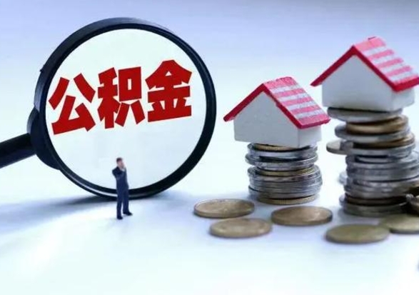 清徐退职销户提取公积金（职工退休销户申请提取住房公积金办事指南）